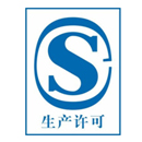 SC生产许可证