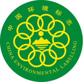 十环认证（中国环境标志产品认证）