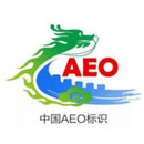 海关AEO认证